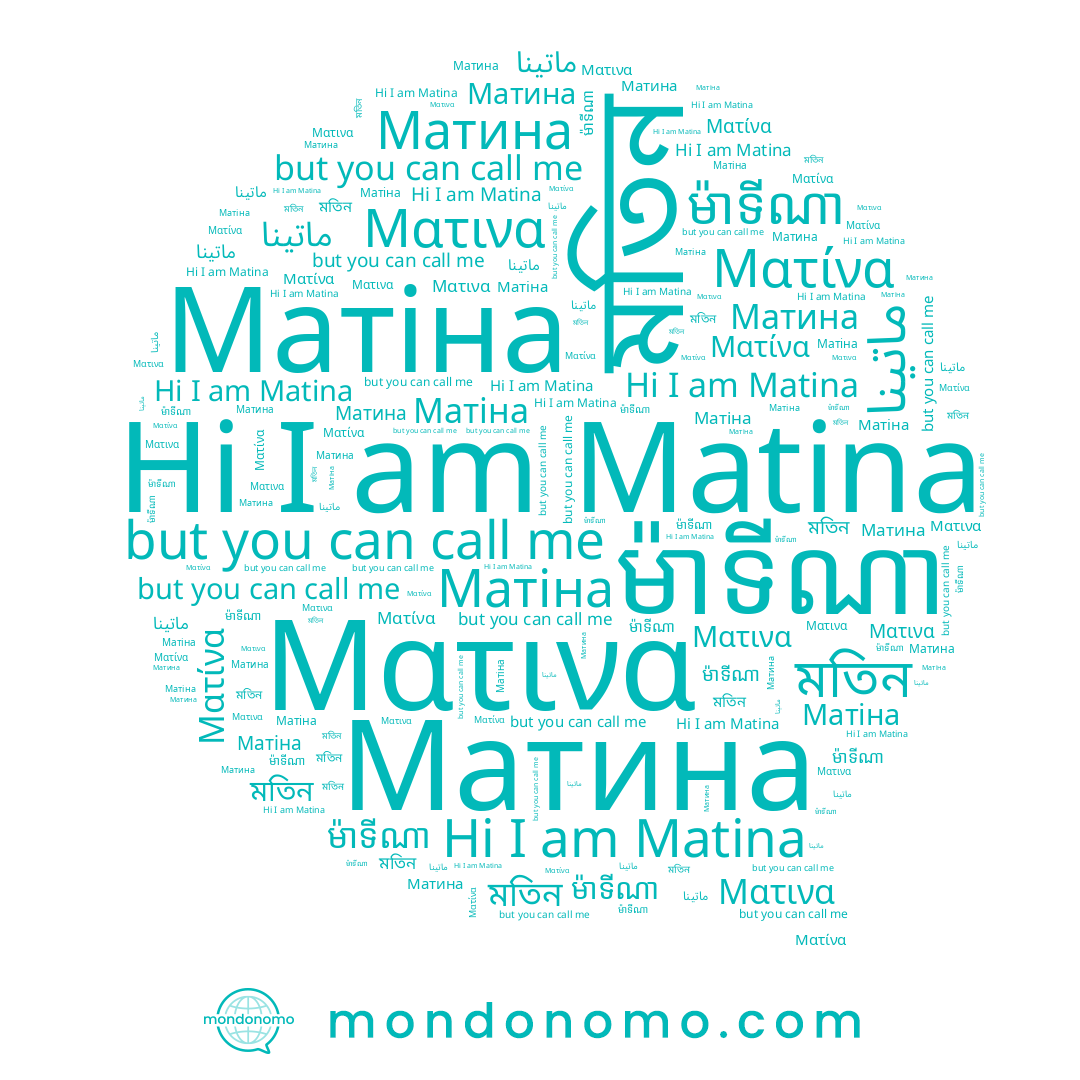 name Matina, name ماتينا, name মতিন, name Матіна, name Матина, name Ματίνα, name ម៉ាទីណា