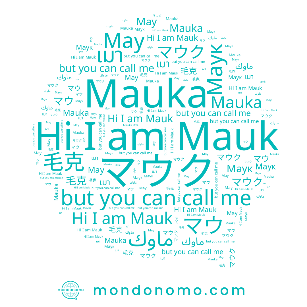name ماوك, name マウ, name Мау, name เมา, name Маук, name Mauka, name マウク, name Mauk, name 毛克
