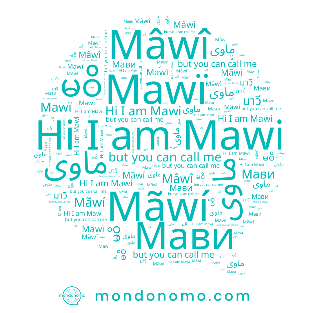 name ماوى, name မဝိ, name Mâwî, name Mãwí, name Mawï, name Mawi, name ماوی, name Мави, name มาวี