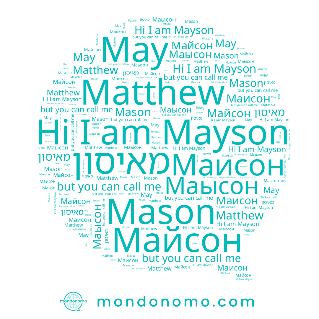 name Маысон, name Mason, name May, name Matthew, name Mayson, name Маисон, name Майсон, name מאיסון