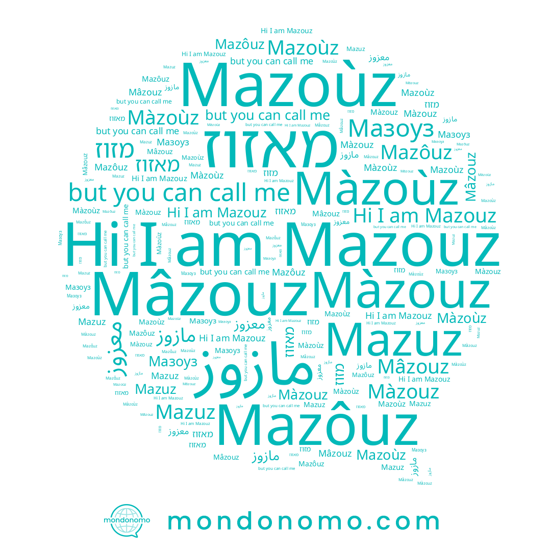 name Mazouz, name Mâzouz, name מזוז, name מאזוז, name Màzoùz, name Mazuz, name مازوز, name Мазоуз, name معزوز, name Màzouz, name Mazoùz, name Mazôuz