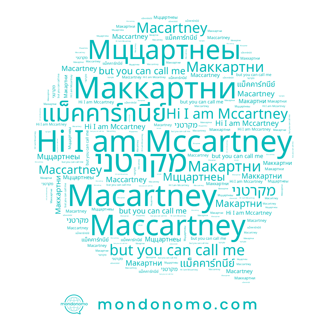 name Maccartney, name Мццартнеы, name Mccartney, name Macartney, name Маккартни, name מקרטני, name แม็คคาร์ทนีย์