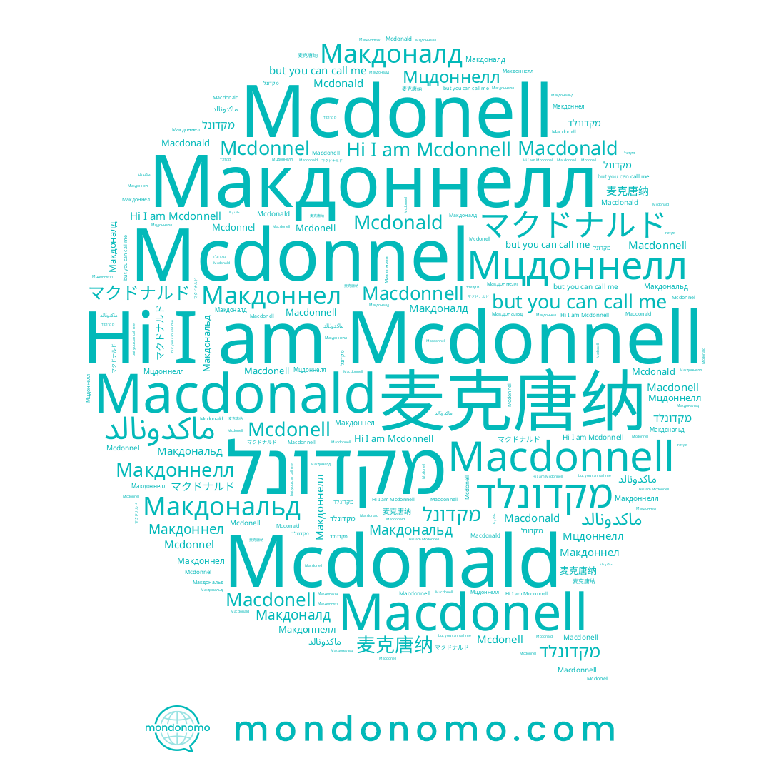 name מקדונל, name Mcdonald, name Макдоннелл, name Макдональд, name Macdonell, name מקדונלד, name Макдоналд, name マクドナルド, name Macdonnell, name Mcdonell, name 麦克唐纳, name Macdonald, name Mcdonnel, name Mcdonnell, name Мцдоннелл, name ماكدونالد