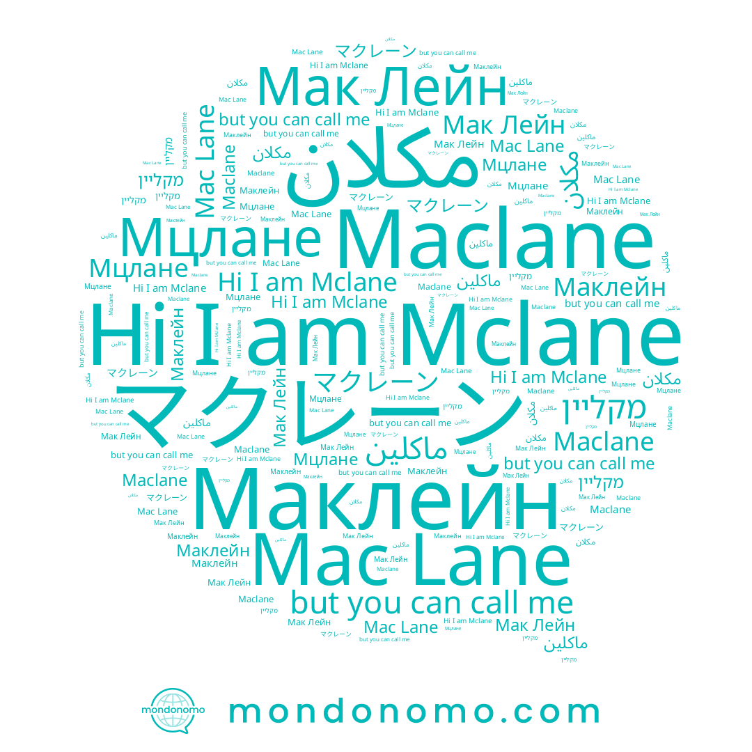 name ماكلين, name Maclane, name Мцлане, name Маклейн, name マクレーン, name מקליין, name Mclane
