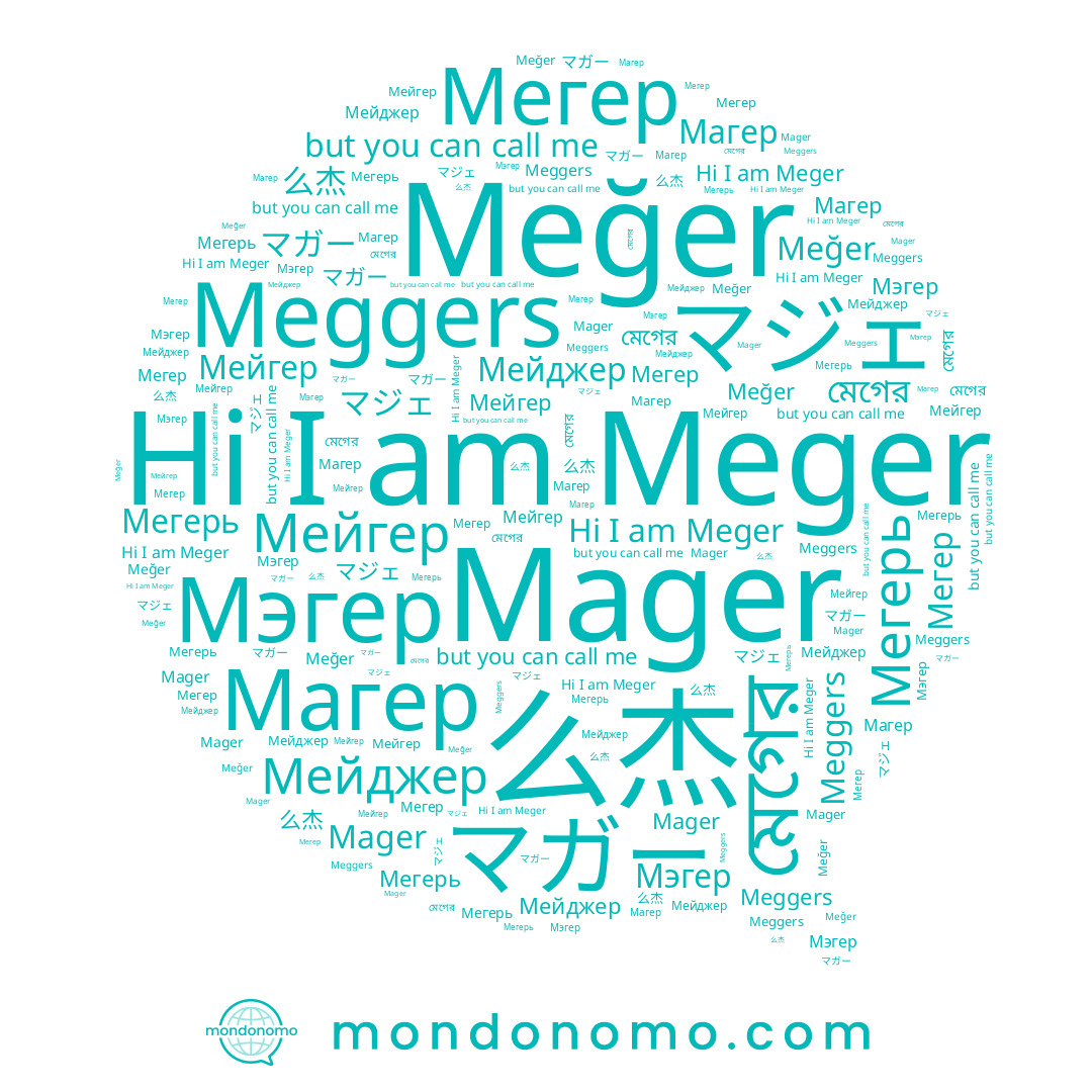 name Магер, name マジェ, name Meger, name マガー, name Мегерь, name Мэгер, name Мегер, name Meggers, name 么杰, name Мейгер, name মেগের, name Mager, name Meğer, name Мейджер