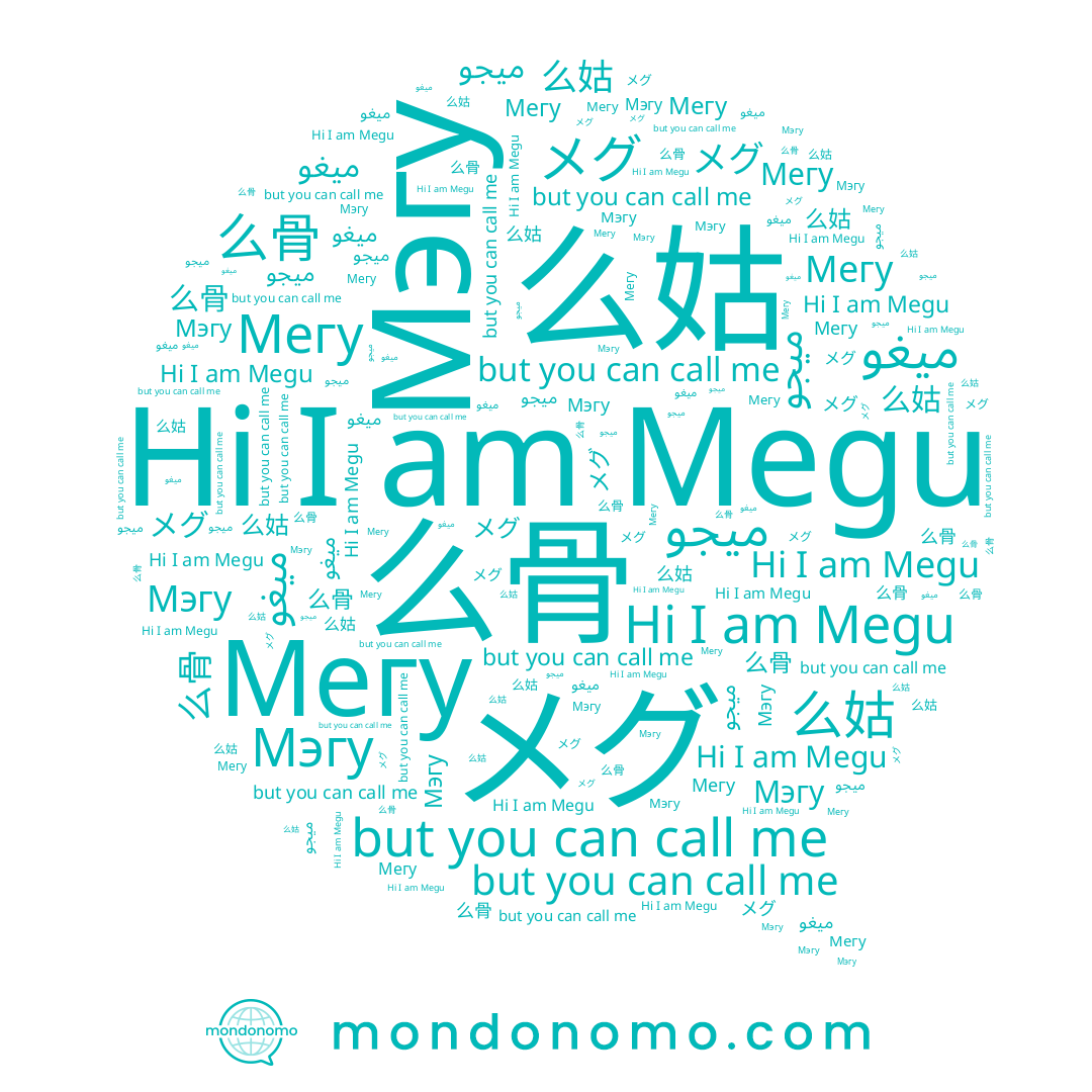 name 么姑, name 么骨, name ميغو, name メグ, name Мэгу, name Мегу, name Megu, name ميجو