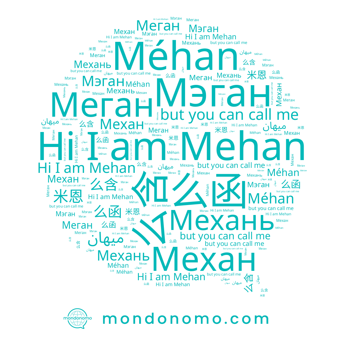 name 么含, name ميهان, name Механь, name Méhan, name Механ, name Мэган, name 米恩, name Меган, name 么函, name Mehan