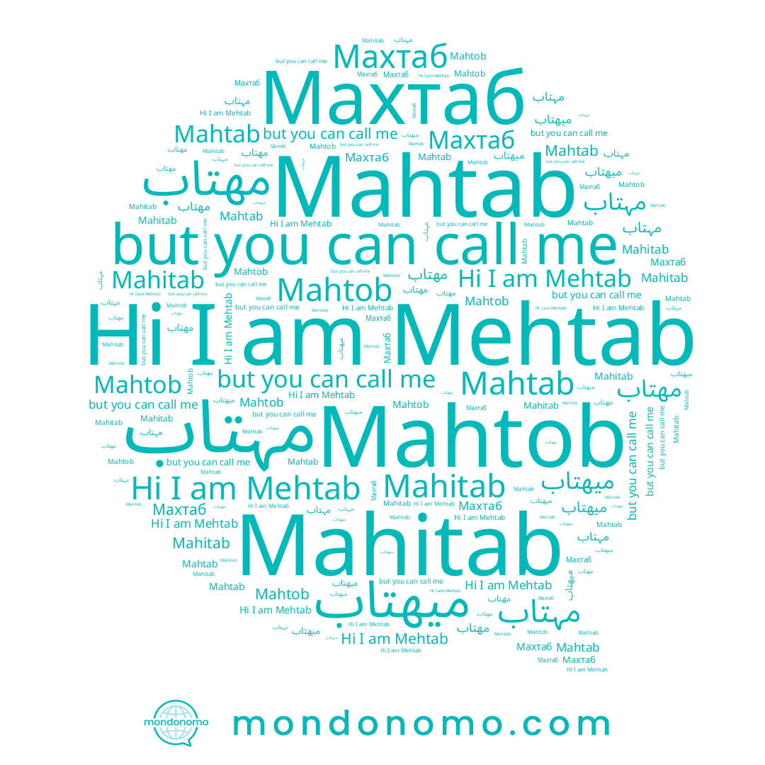 name Mahitab, name Mahtob, name Mahtab, name ميهتاب, name Mehtab, name مهتاب, name Махтаб, name مہتاب