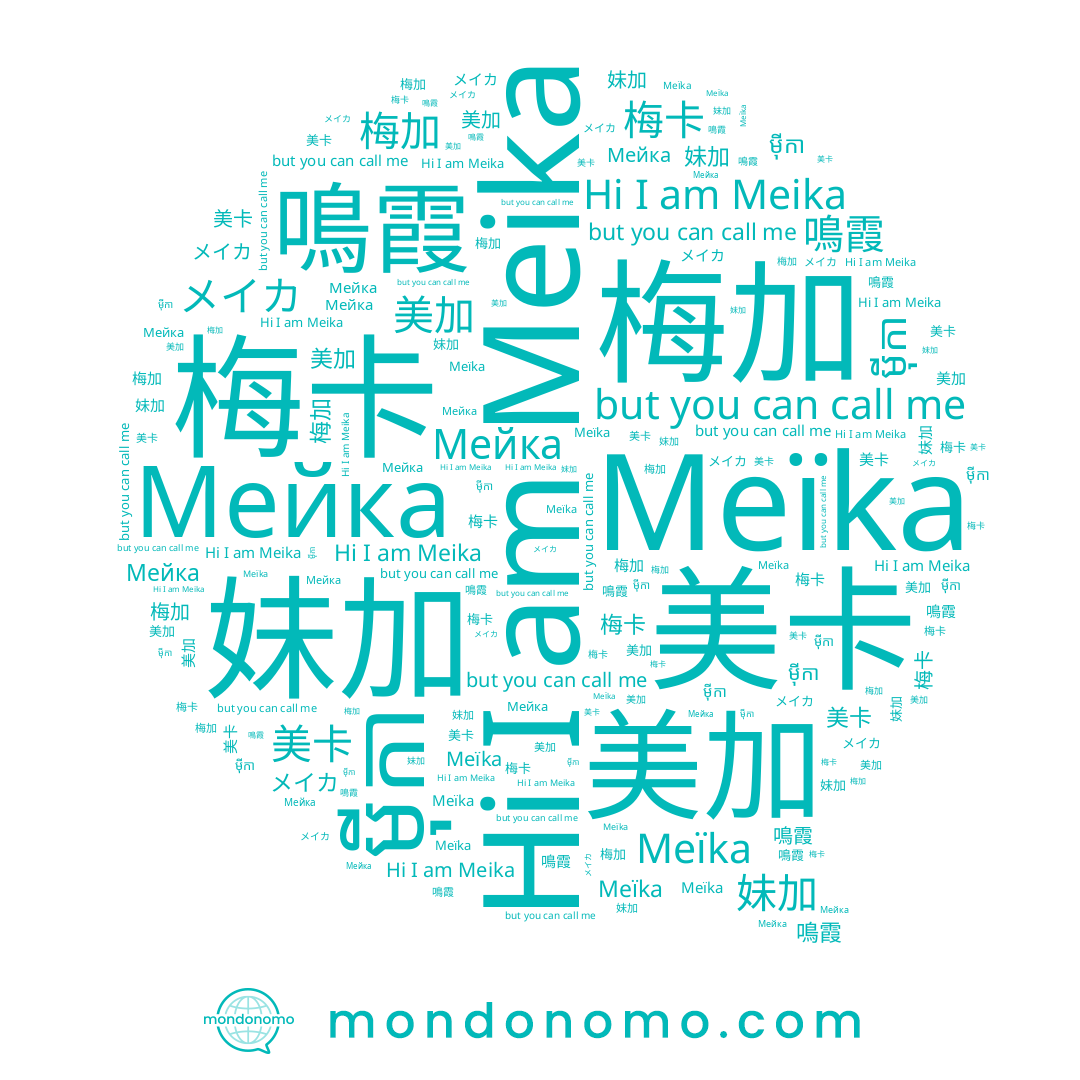 name 梅卡, name Meika, name ម៉ីកា, name 美卡, name Meïka, name Мейка, name メイカ, name 妹加, name 美加, name 鳴霞, name 梅加