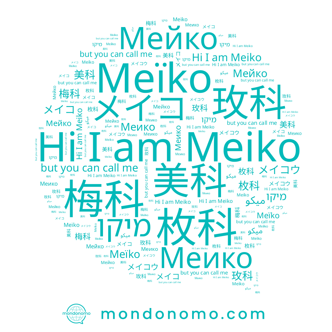 name メイコ, name 玫科, name Meïko, name Меико, name Meiko, name 美科, name Мейко, name 枚科, name 梅科, name מיקו, name ميكو, name メイコウ