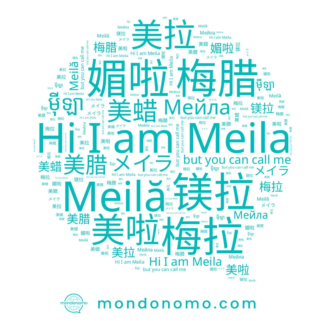 name Meila, name 美啦, name 镁拉, name 美拉, name 媚啦, name 美腊, name 梅腊, name ម៉ីឡា, name Meilă, name Мейла, name 梅拉, name 美蜡, name メイラ