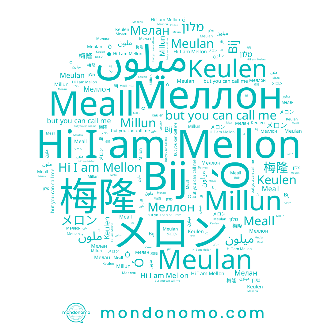name メロン, name 梅隆, name Мелан, name Meall, name Bij, name Millun, name Meulan, name Keulen, name Mellon, name Ó, name Меллон, name ملون