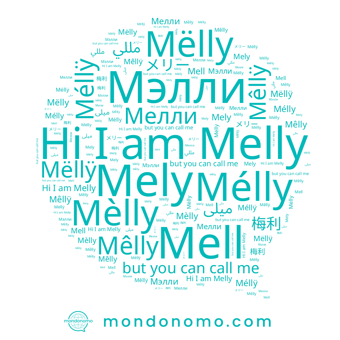name Méllÿ, name Mëllÿ, name Mêlly, name Mêllÿ, name Mell, name Mëlly, name Мелли, name Mely, name メリー, name Mèlly, name 梅利, name Melly, name مللي, name Mélly
