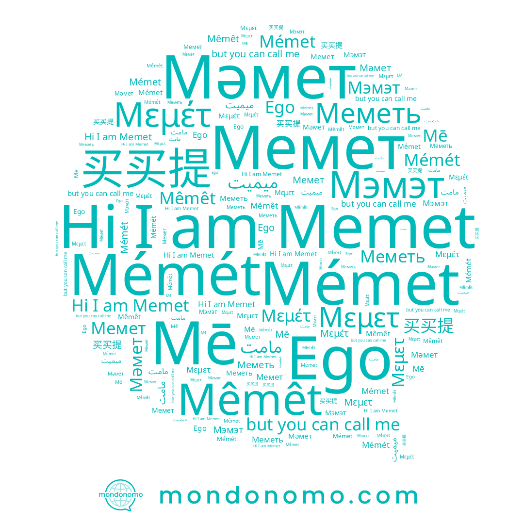 name Меметь, name مامت, name Мемет, name Mêmêt, name Mémét, name Mē, name Мэмэт, name Мәмет, name 买买提, name Mémet, name Memet, name Ego