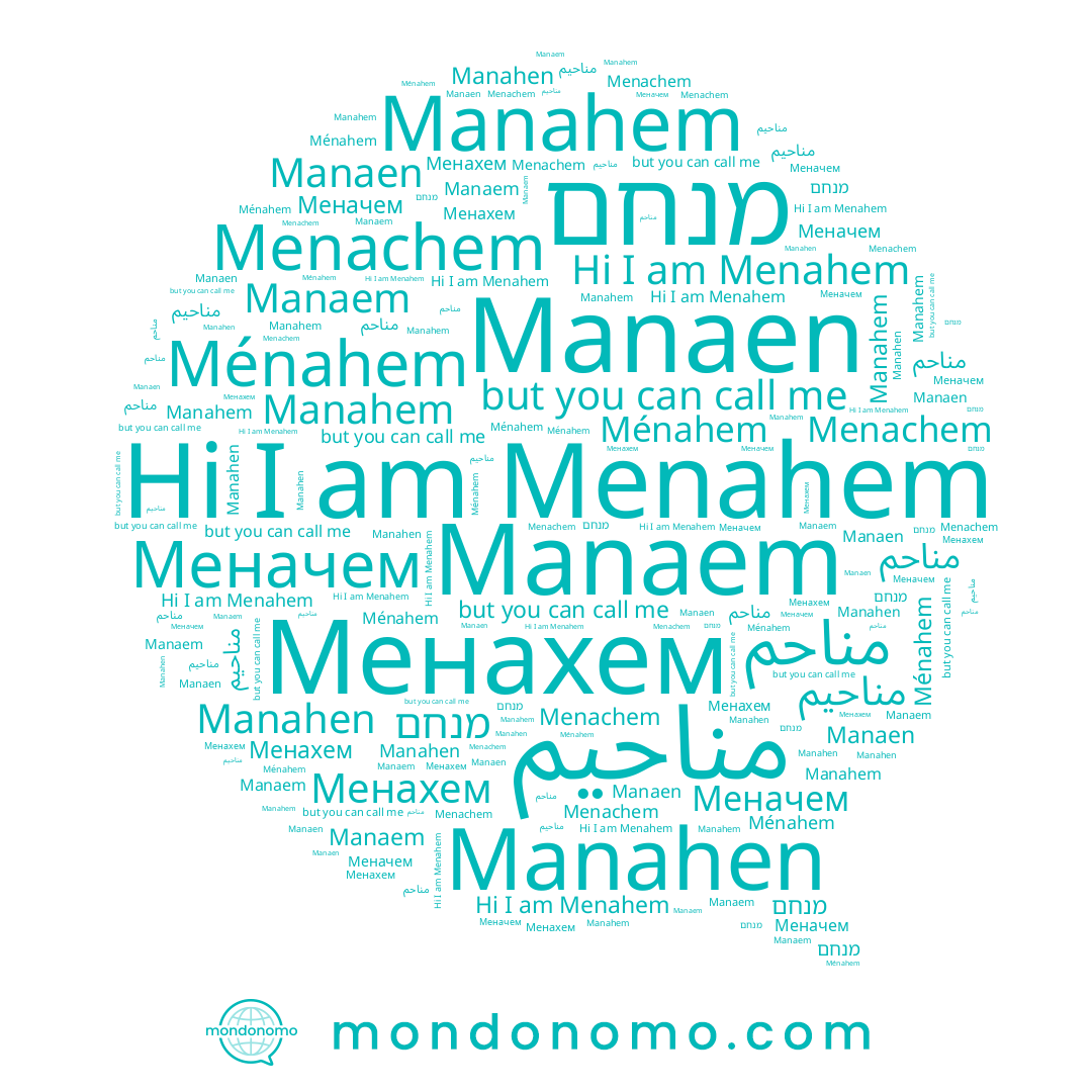 name مناحم, name מנחם, name Менахем, name Manaen, name Menahem, name Manahen, name Menachem, name Manaem, name Ménahem, name Manahem