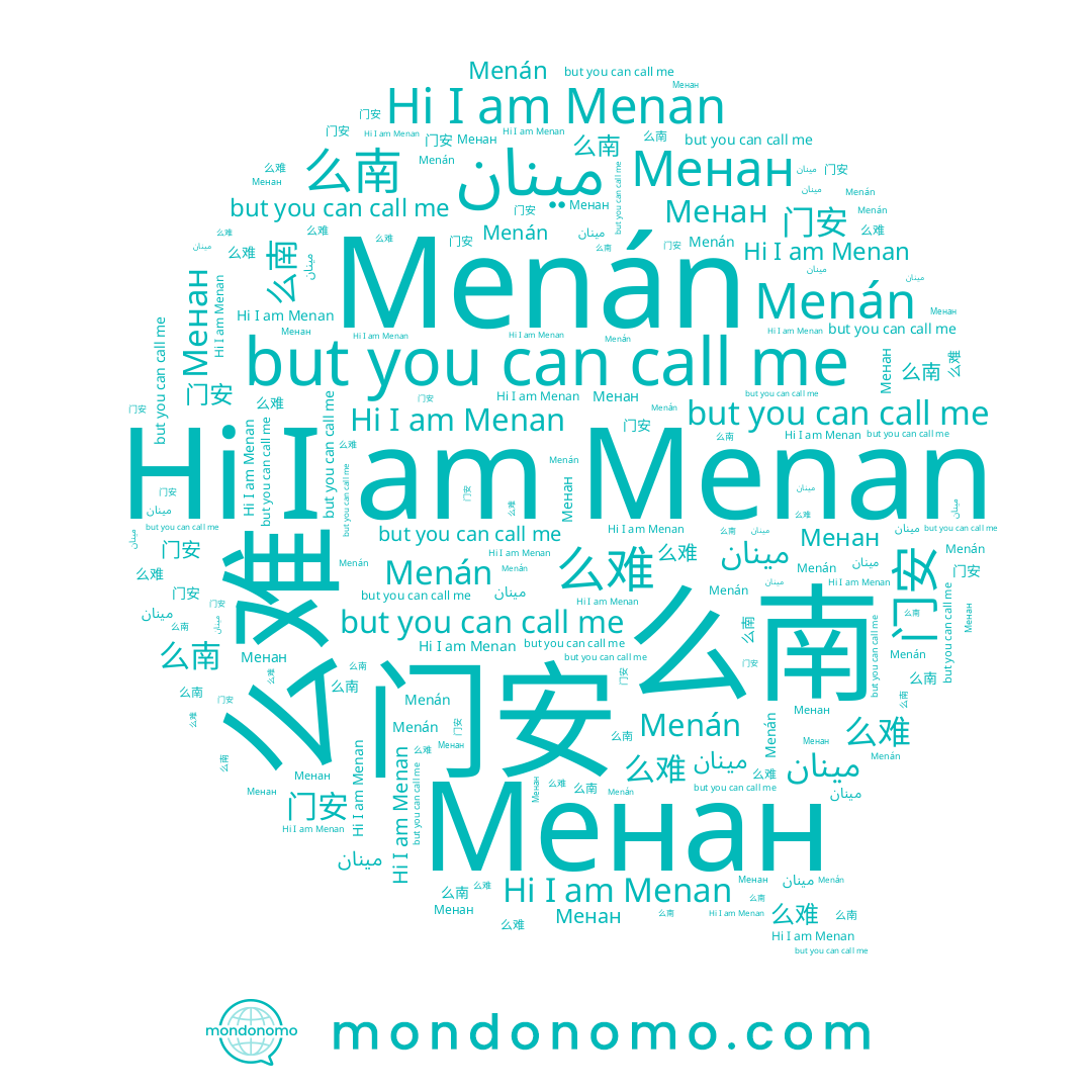 name Menán, name 么南, name Menan, name 麽囡, name Менан, name 么难, name 麽楠, name مينان, name 门安