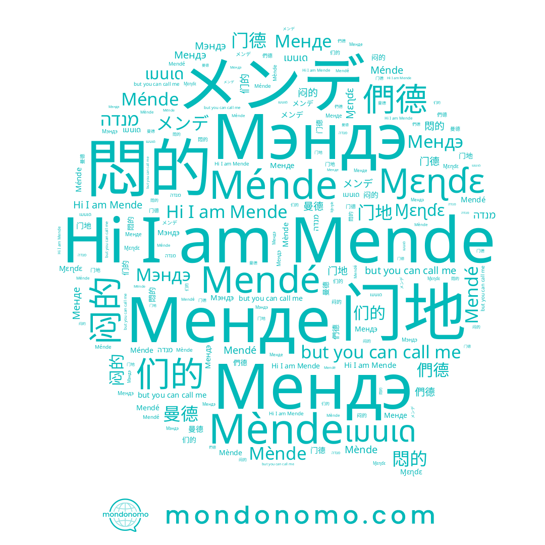 name 曼德, name Mendé, name 闷的, name เมนเด, name Mende, name 們德, name 悶的, name Mènde, name Ménde, name מנדה, name Ɱɛɳɗɛ, name 们的, name 门地, name 门德, name Менде, name Мендэ