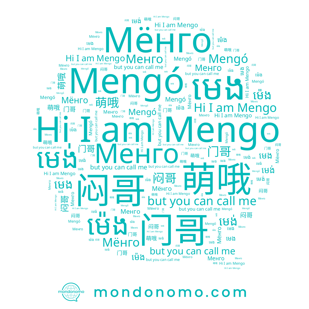 name 门哥, name មេង់, name Менго, name មេង, name Мёнго, name 萌哦, name Mengo, name Mengó, name 闷哥, name ម៉េង