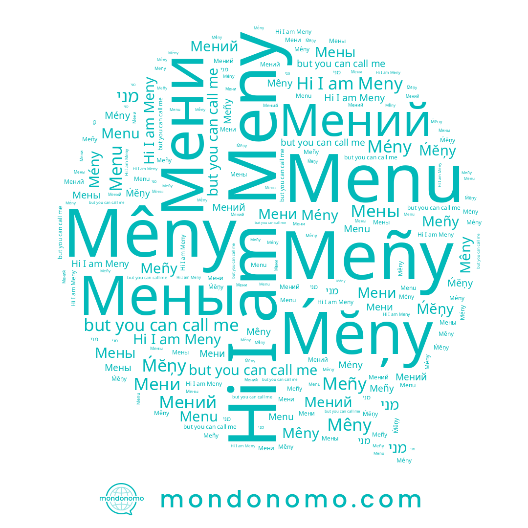 name Meñy, name Ḿĕņy, name Mény, name Menu, name Мены, name Meny, name Мений, name Mêny, name מני