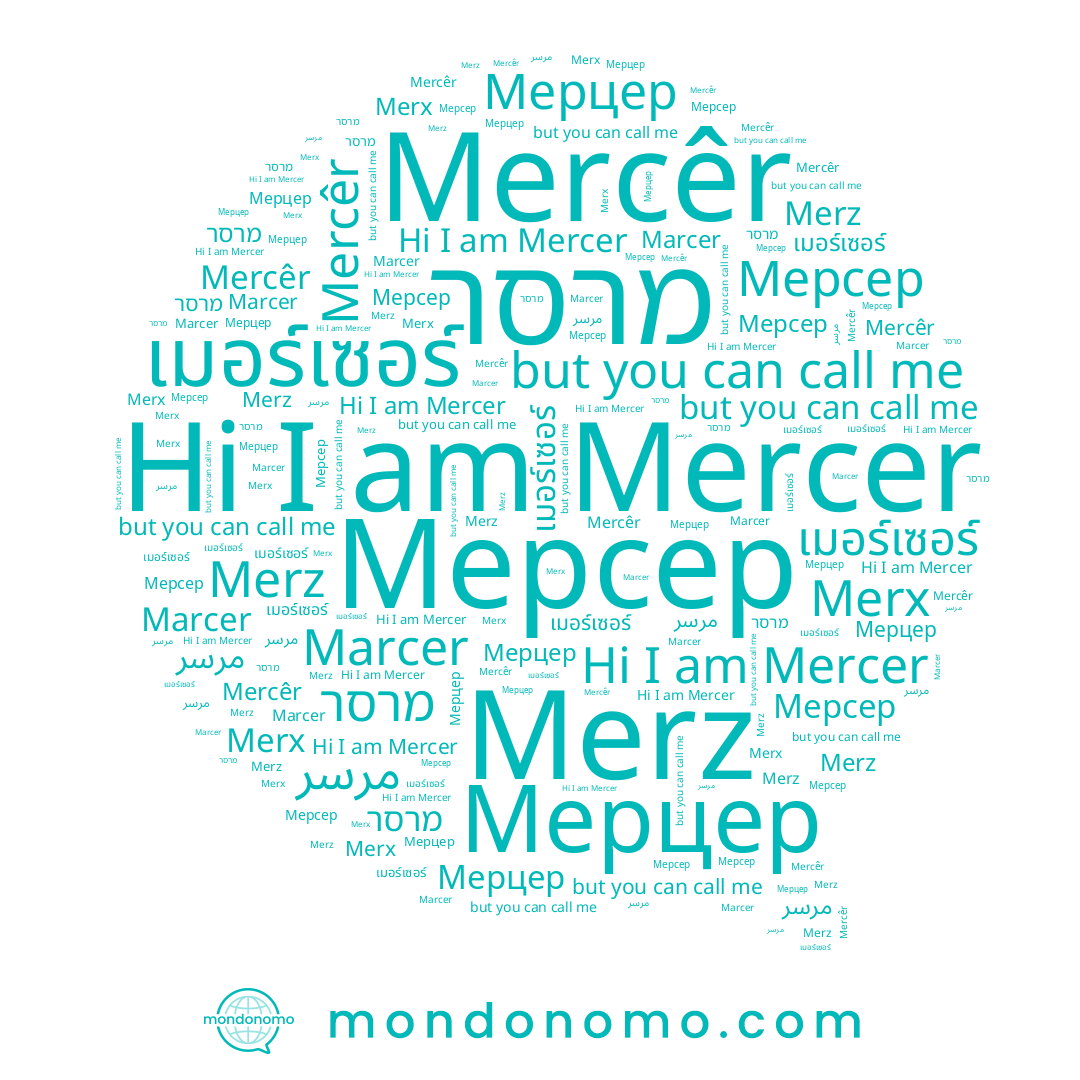 name Мерсер, name เมอร์เซอร์, name Merz, name Мерцер, name Mercer, name Mercêr, name Merx, name Marcer, name מרסר