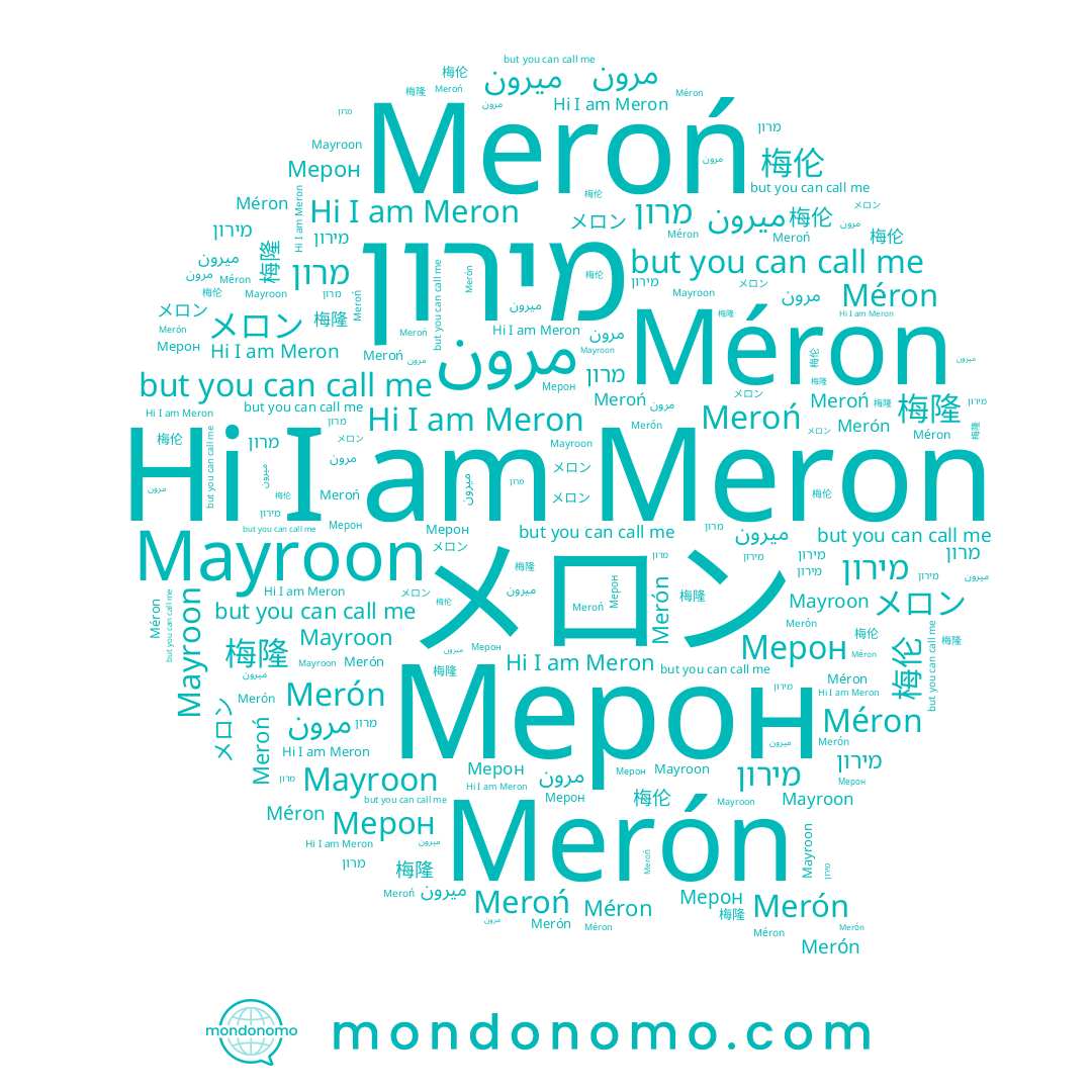name Merón, name 梅伦, name 梅隆, name メロン, name Mayroon, name Meroń, name Мерон, name Méron, name Meron, name ميرون, name מרון, name מירון