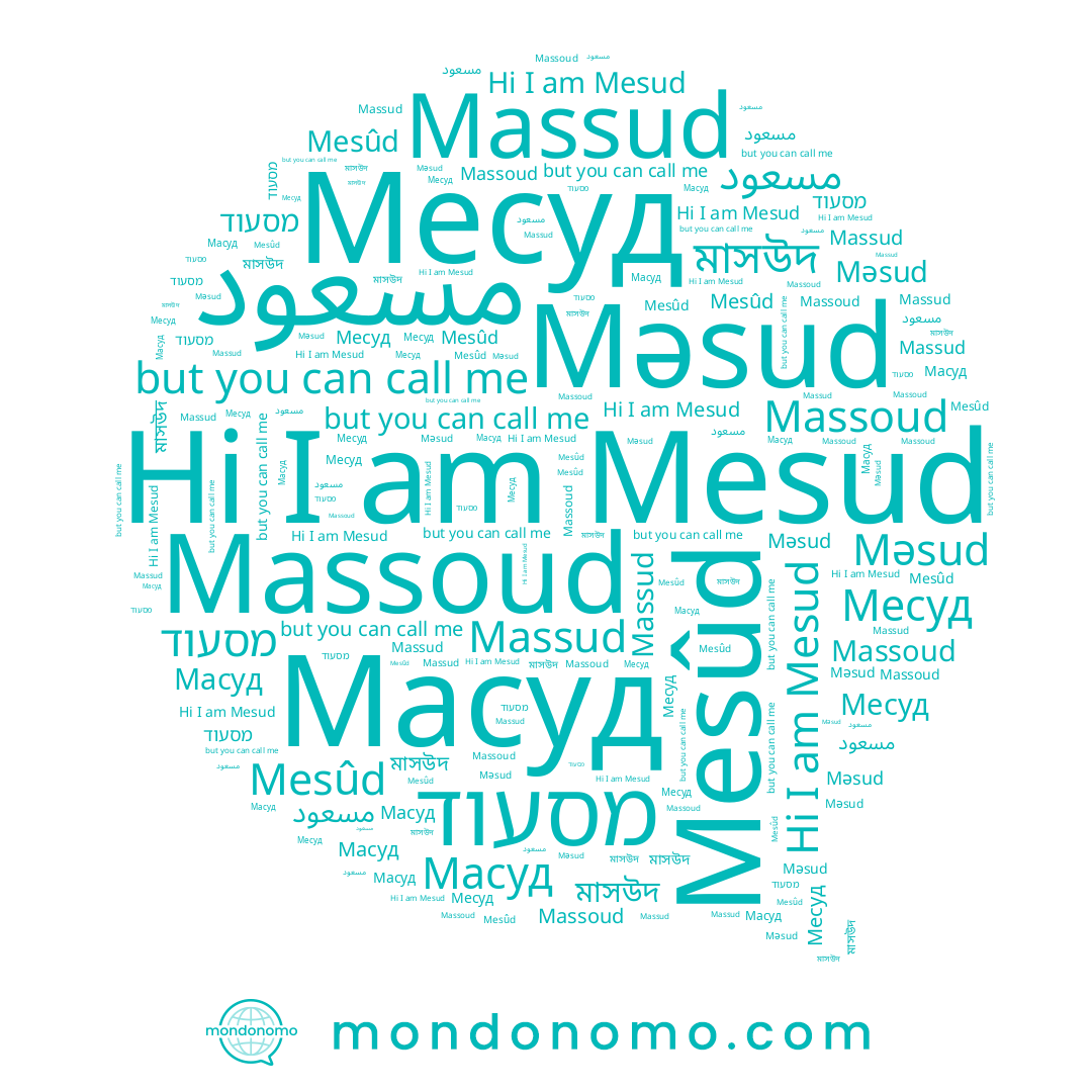 name Масуд, name মাসউদ, name مسعود, name Mesud, name Mesûd, name מסעוד, name Massoud, name Месуд, name Massud