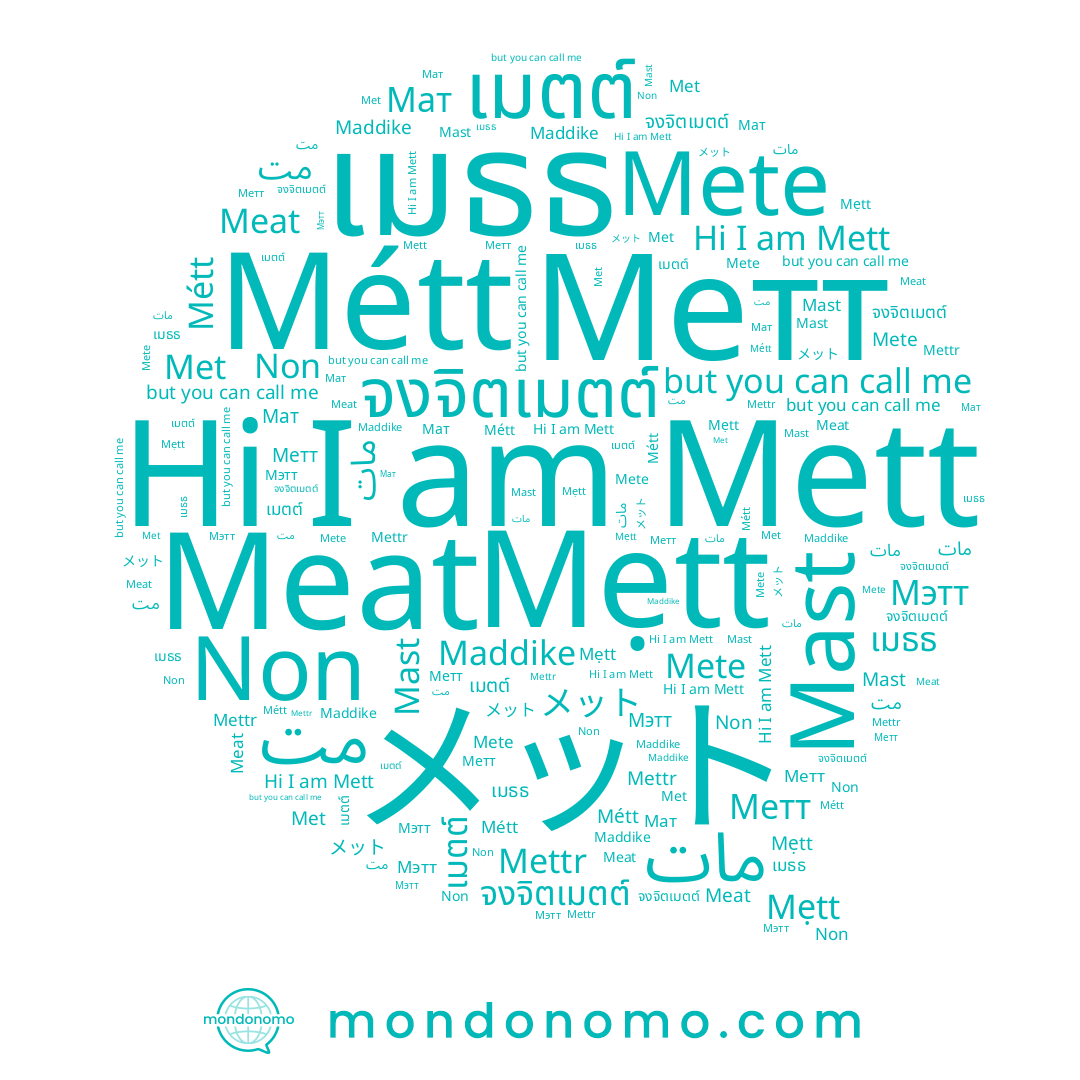 name Mast, name Mett, name Мэтт, name จงจิตเมตต์, name Métt, name Mete, name مت, name เมธธ, name مات, name Mettr, name Метт, name Non, name เมตต์, name メット, name Maddike, name Mẹtt