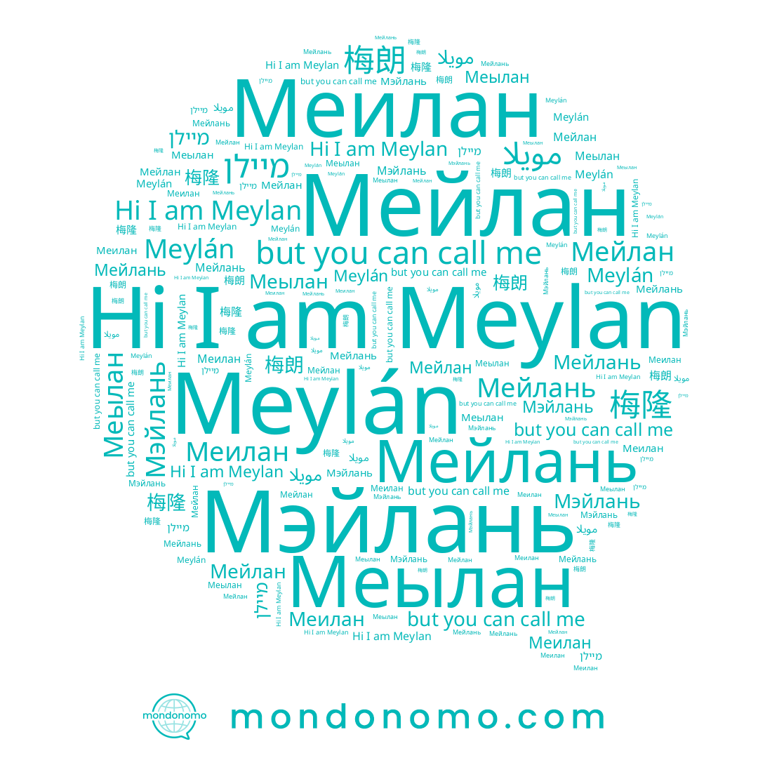 name 梅隆, name Меилан, name مويلا, name Мэйлань, name Мейлань, name Meylán, name Мейлан, name Меылан, name Meylan