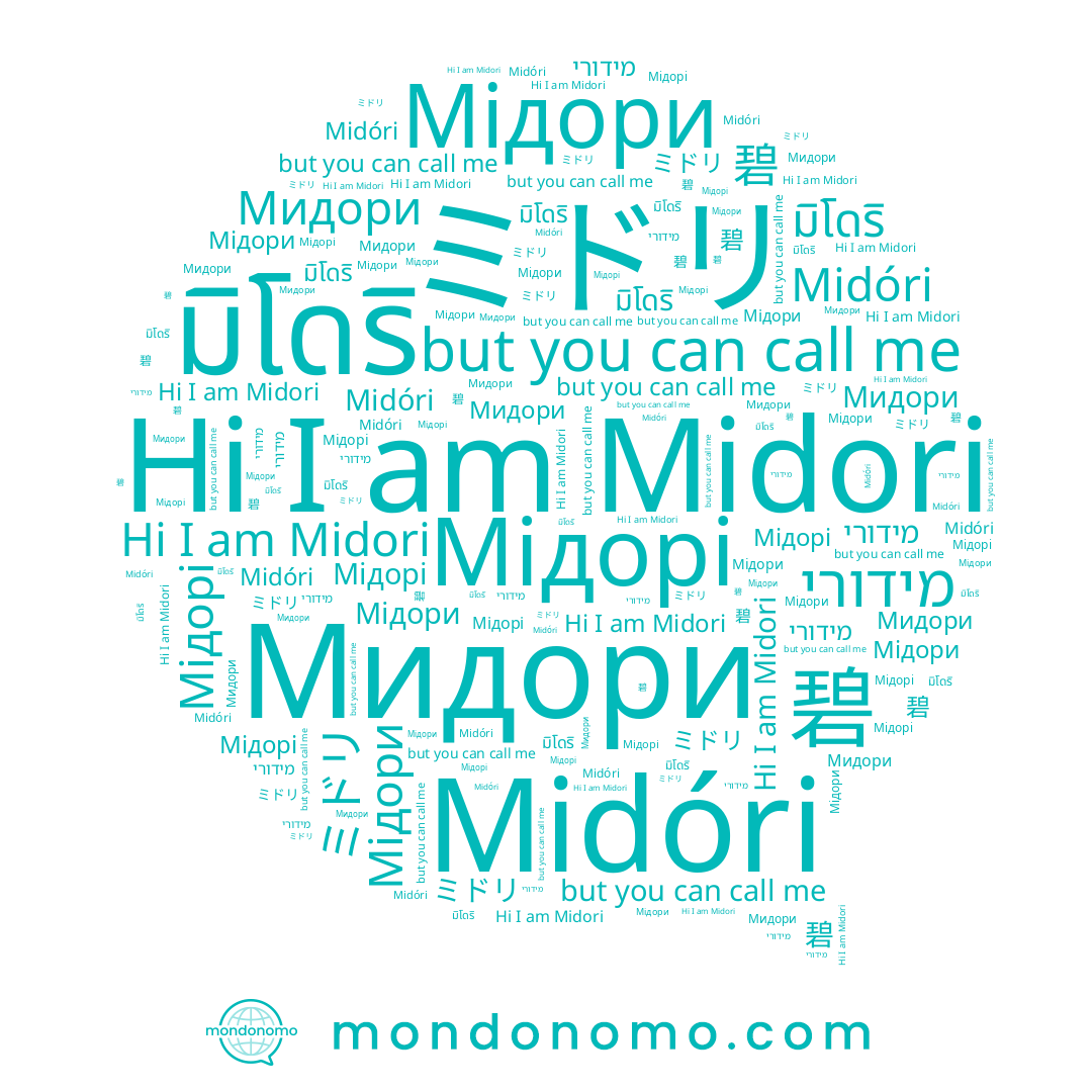 name Мідорі, name มิโดริ, name Мідори, name 碧, name Midóri, name Midori, name Мидори, name ミドリ, name מידורי