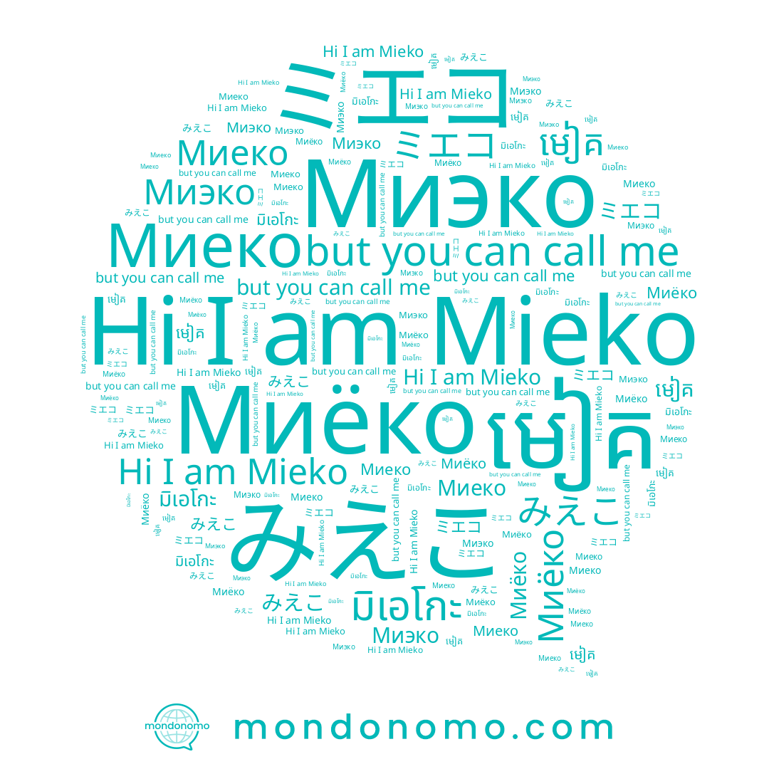 name มิเอโกะ, name Mieko, name Миеко, name Миёко, name មៀគ, name みえこ, name Миэко, name ミエコ