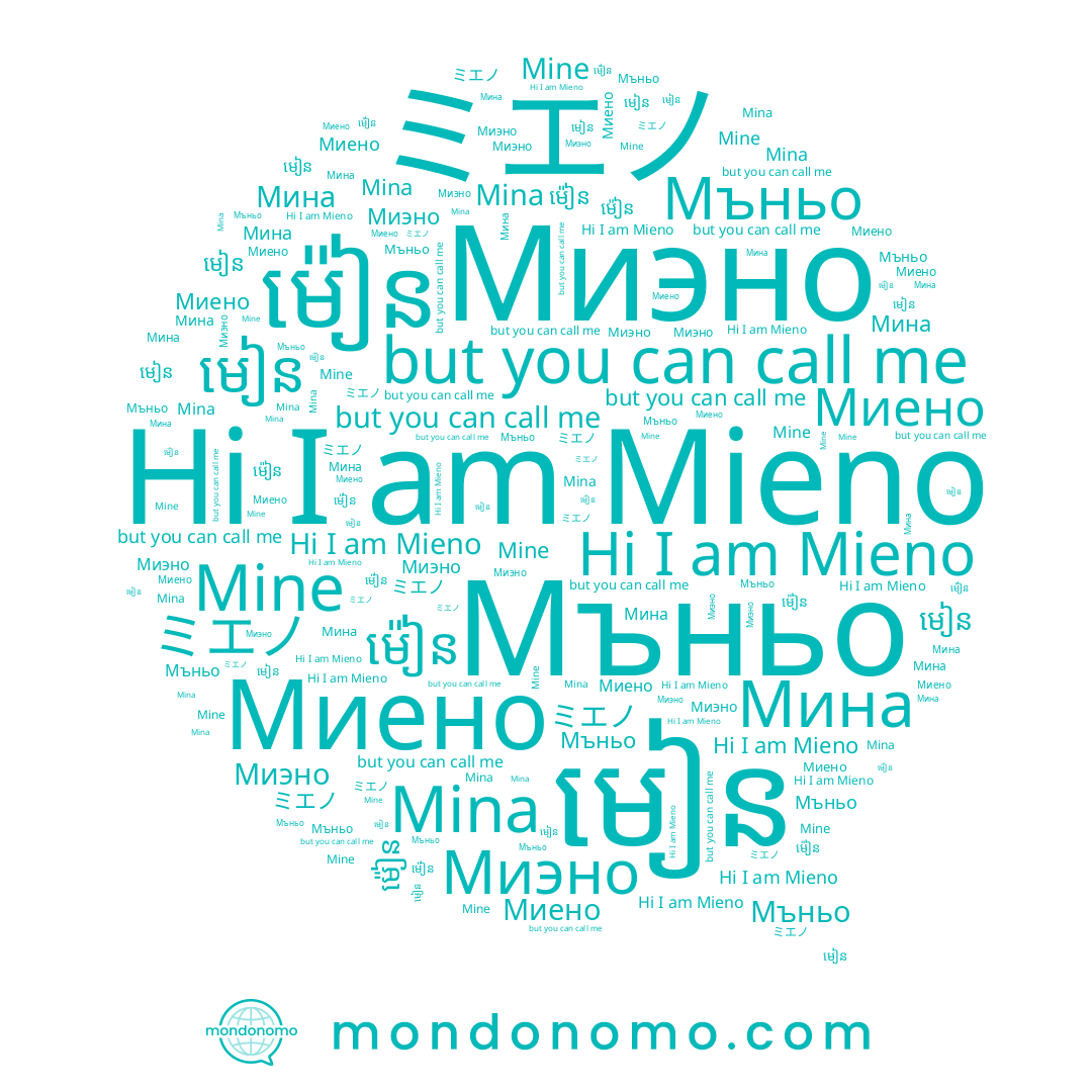 name Mine, name Mieno, name ម៉ៀន, name មៀន, name Мина, name ミエノ, name Mina, name Миено, name Мъньо