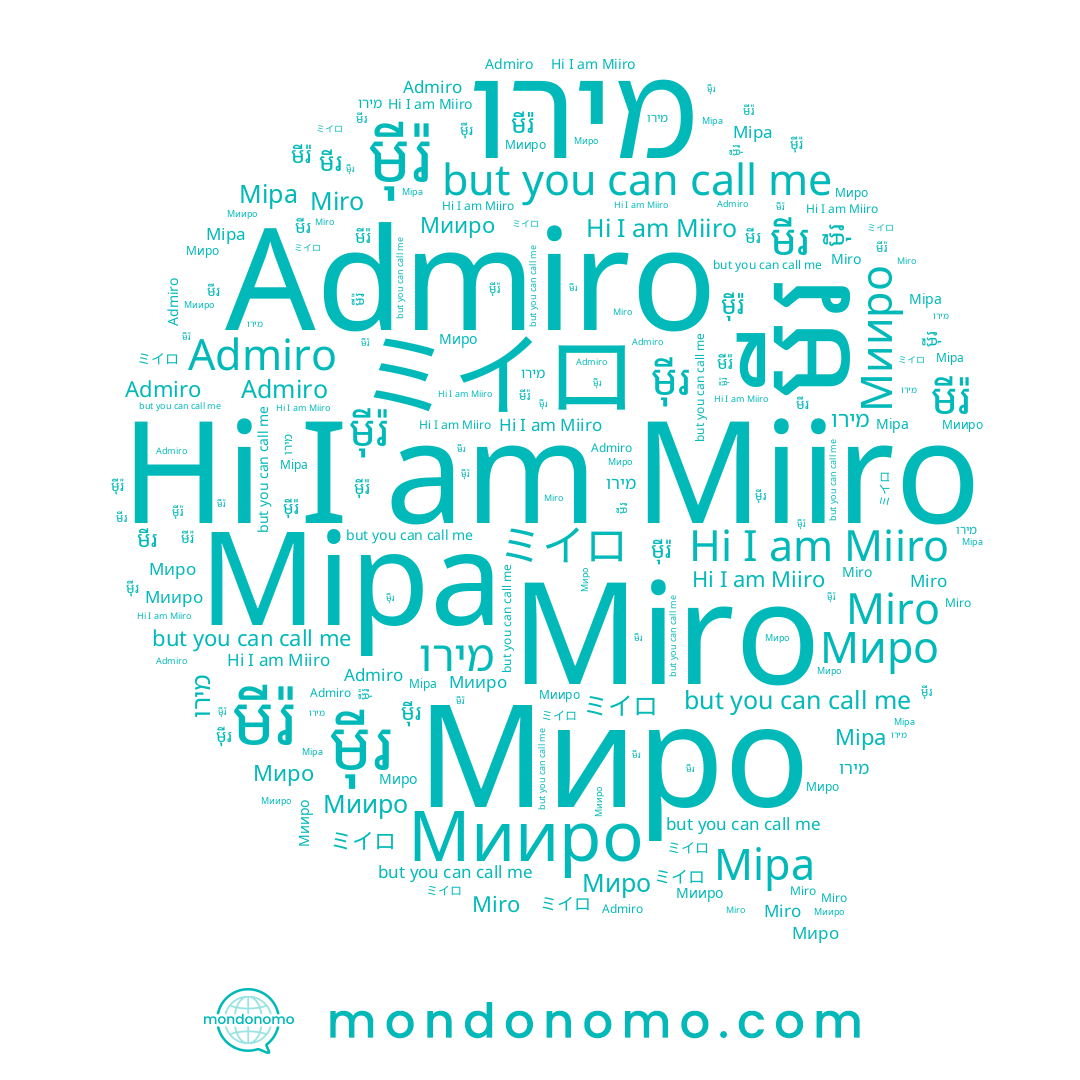 name ミイロ, name Миро, name មីរ, name מירו, name Мииро, name Miiro, name Міра, name ម៉ីរ, name ម៉ីរ៉, name Admiro, name Miro, name មីរ៉