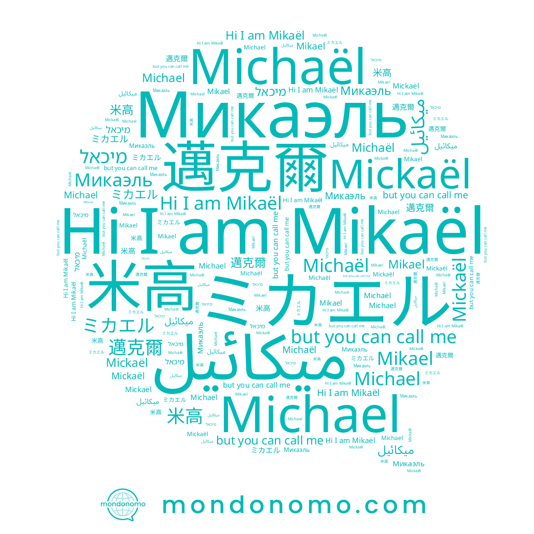 name Mikael, name Микаэль, name 邁克爾, name 米高, name Michaël, name Mickaël, name ميكائيل, name Mikaël, name ミカエル, name מיכאל, name Michael