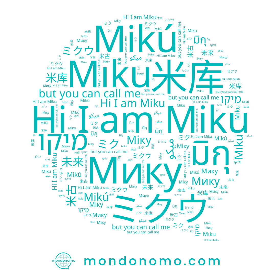 name Mikú, name 米库, name ミクウ, name 米古, name 未来, name ミク, name Miku, name Мику, name มิกุ, name מיקו, name ميكو, name Mıku, name Міку