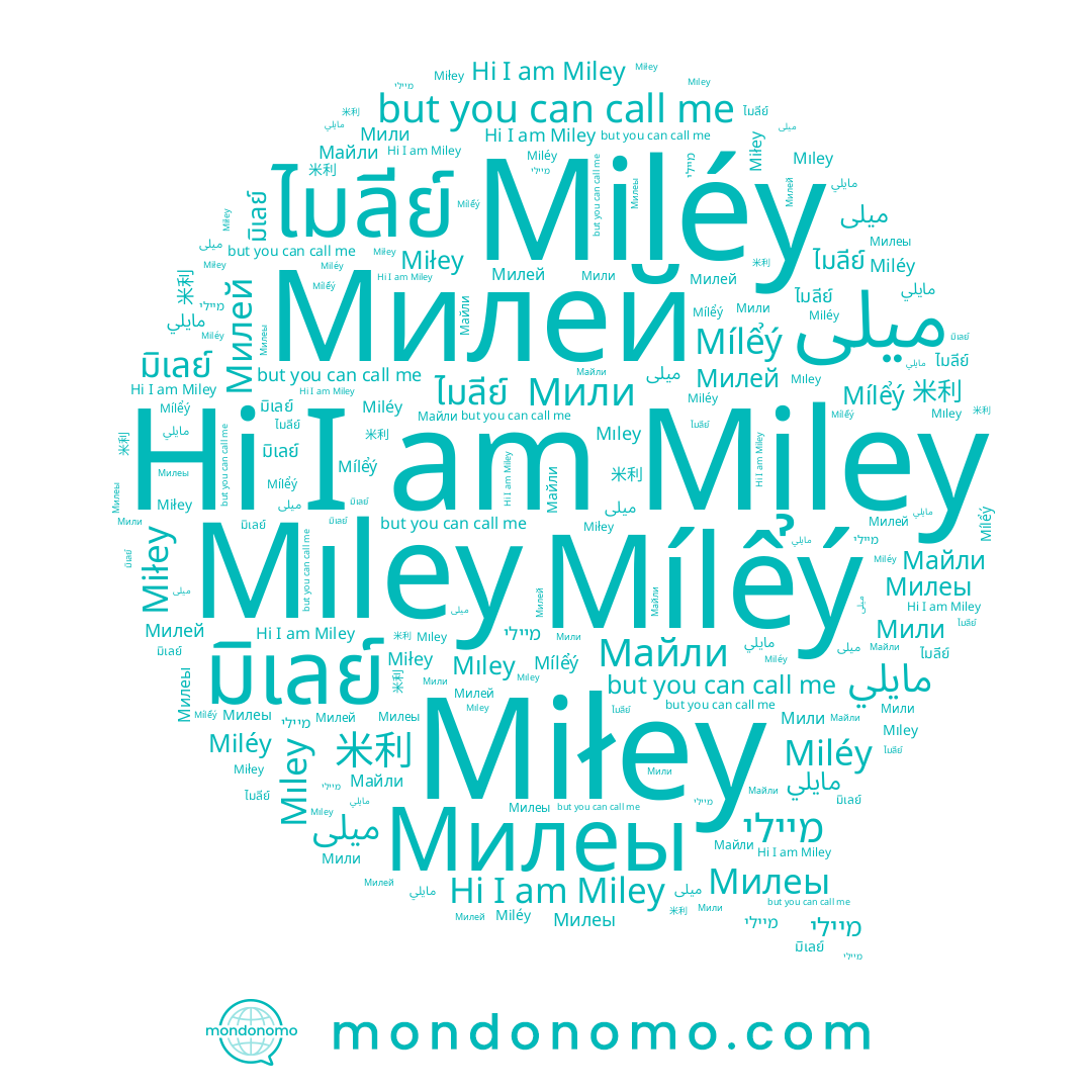 name Mıley, name مايلي, name Miley, name Miléy, name מיילי, name 米利, name Мили, name Miłey, name Майли, name Mílểý, name มิเลย์, name Милеы, name ไมลีย์, name Милей