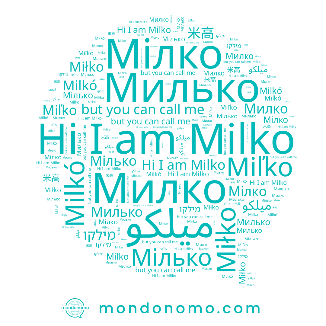 name Милко, name Milko, name Milkó, name 米高, name Miľko, name מילקו, name Мілько, name Мілко, name Miłko, name Милько