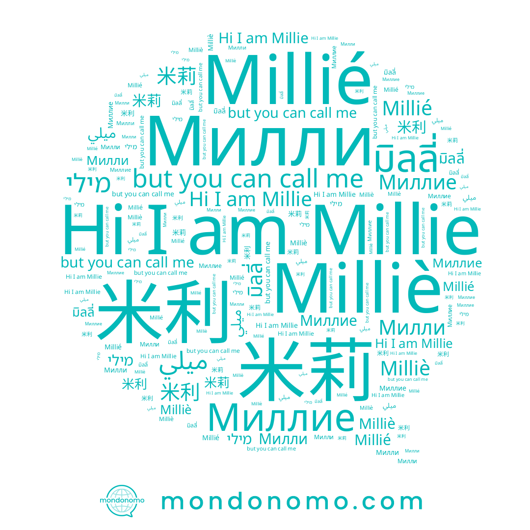 name Millie, name 米利, name มิลลี่, name 米莉, name Милли, name Миллие, name Milliè, name מילי, name ميلي, name Millié