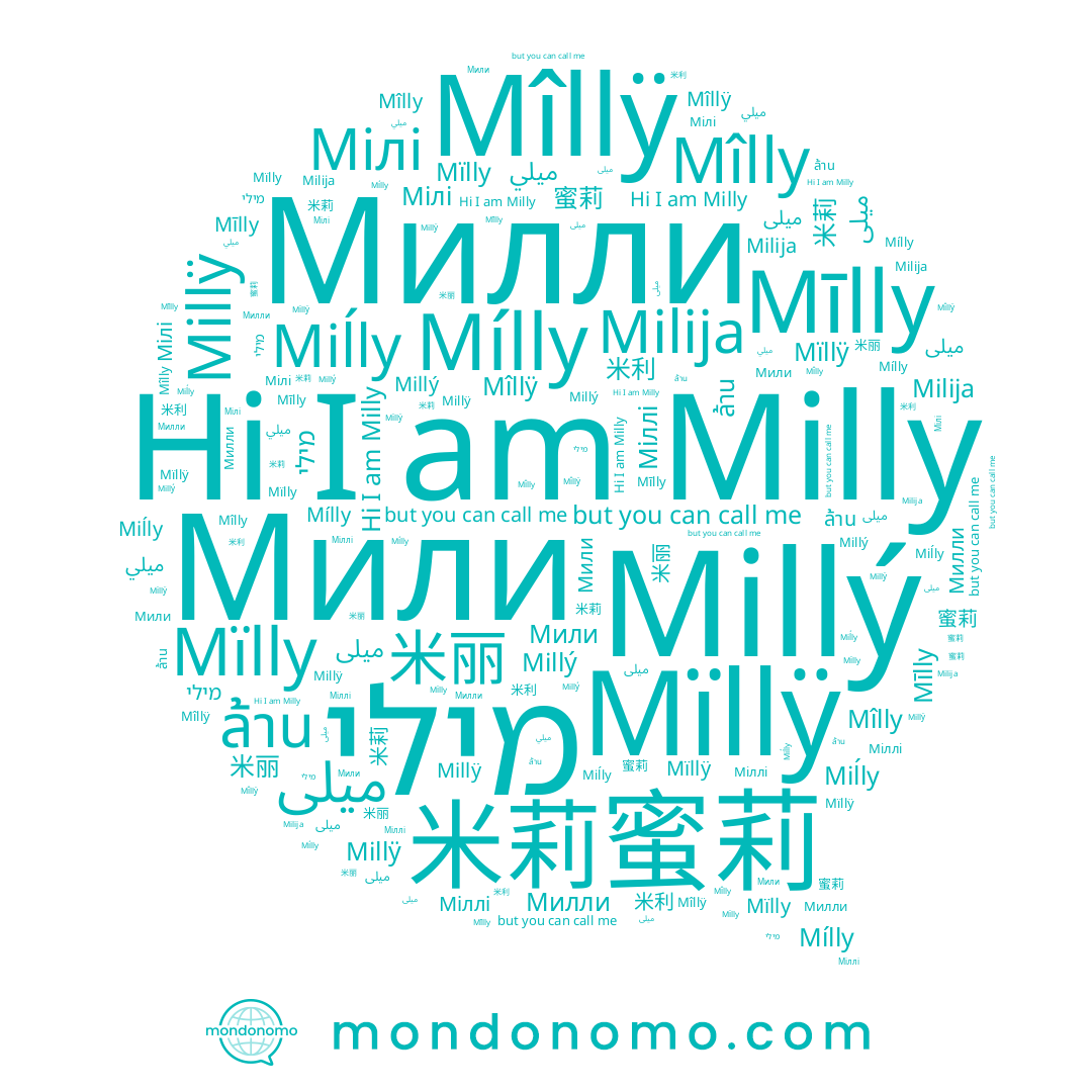 name Мілі, name Mīlly, name ميلي, name Millÿ, name ميلى, name 米利, name Mîllÿ, name Millý, name Miĺly, name Mïlly, name Милли, name Milija, name מילי, name 蜜莉, name Міллі, name Mílly, name Mïllÿ, name 米丽, name 米莉, name Mîlly, name ล้าน, name Milly, name Мили, name میلی
