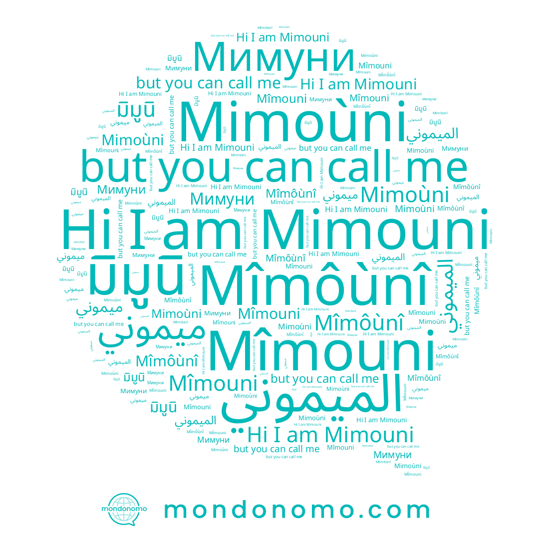 name Мимуни, name ميموني, name Mîmouni, name Mîmôùnî, name Mimoùni, name Mimouni, name มิมูนิ