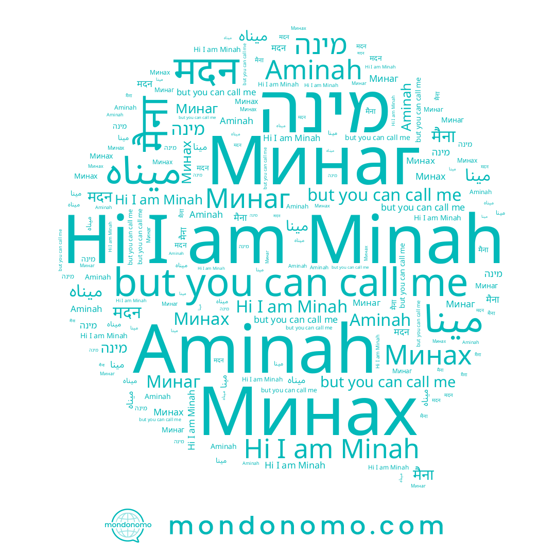 name Aminah, name Minah, name מינה, name Минаг, name ميناه, name مینا, name मदन, name Минах