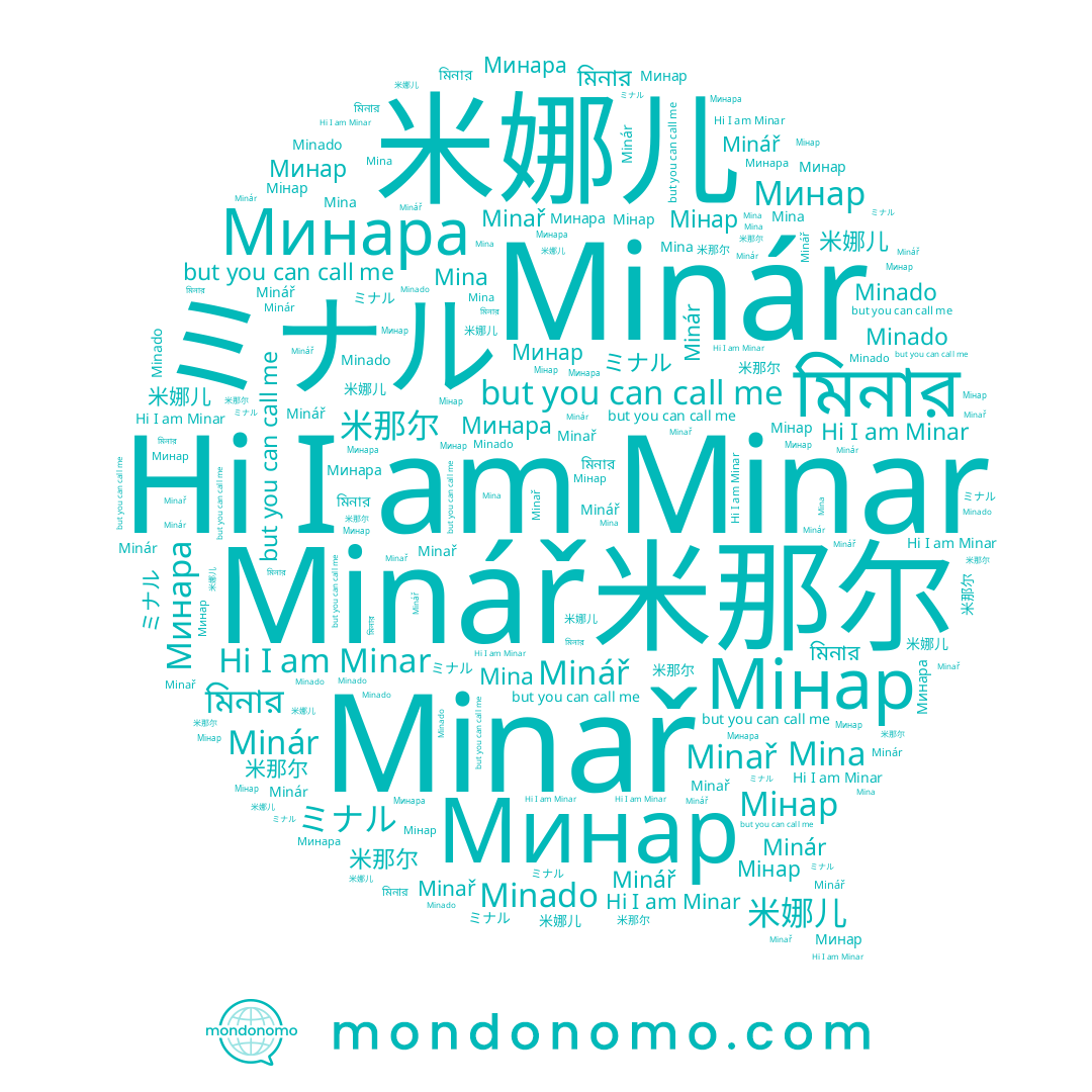 name মিনার, name 米那尔, name Минар, name ミナル, name Мінар, name 米娜儿, name مينار, name Minář, name Minado, name Mina, name Minar, name Minař