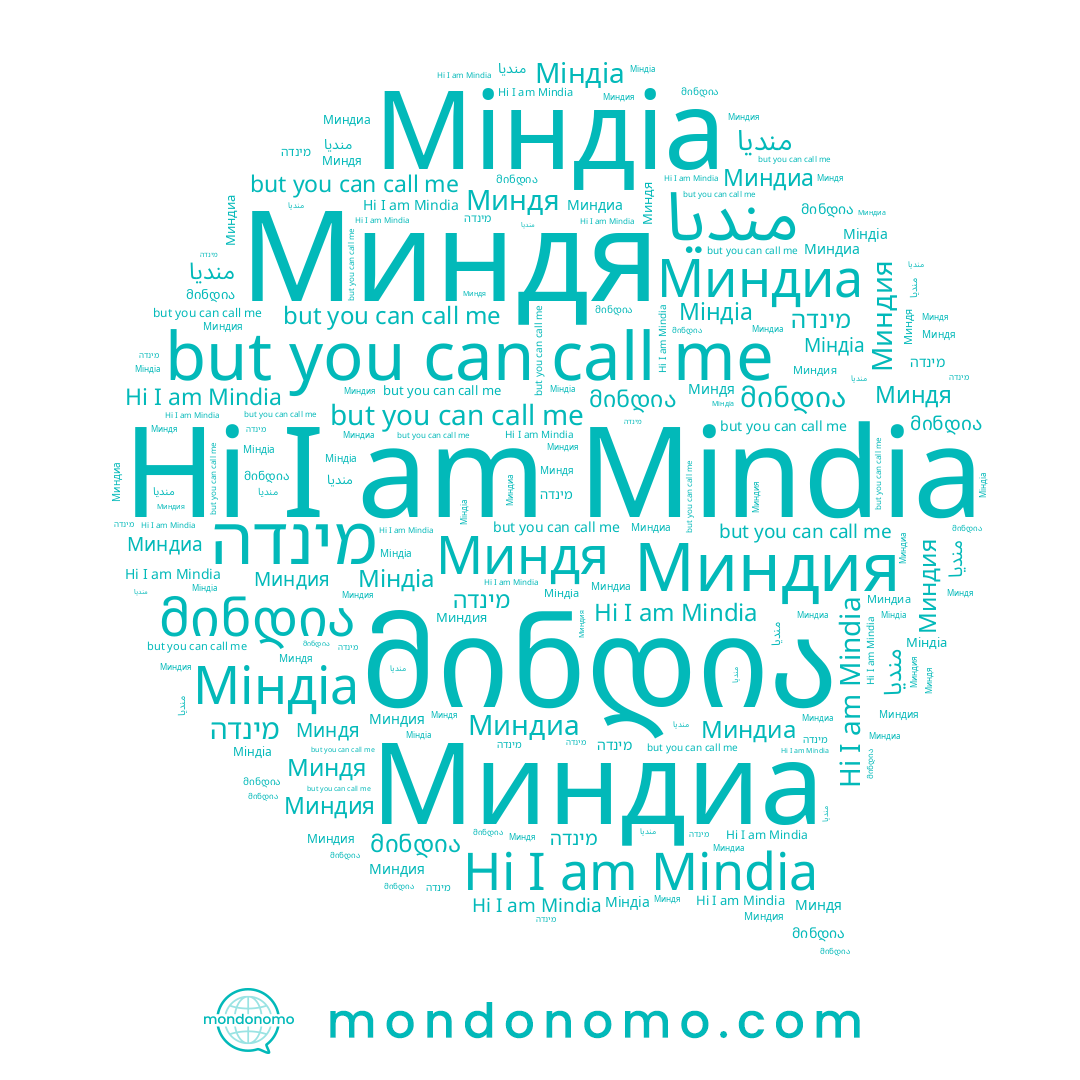 name Миндя, name Mindia, name Миндиа, name Миндия, name Міндіа, name מינדה