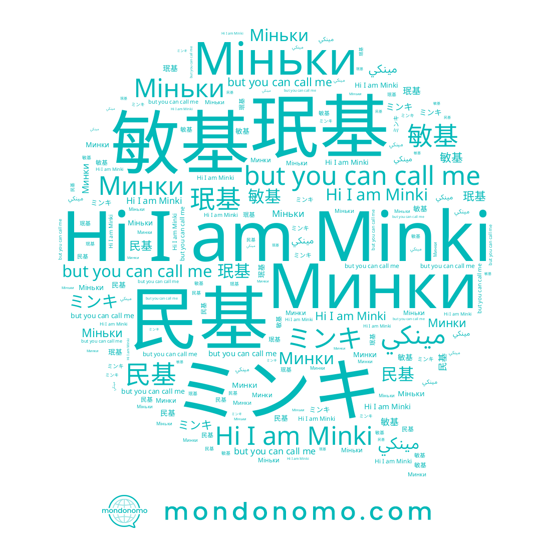 name مينكي, name 敏基, name Міньки, name Минки, name 珉基, name Minki, name 民基, name ミンキ