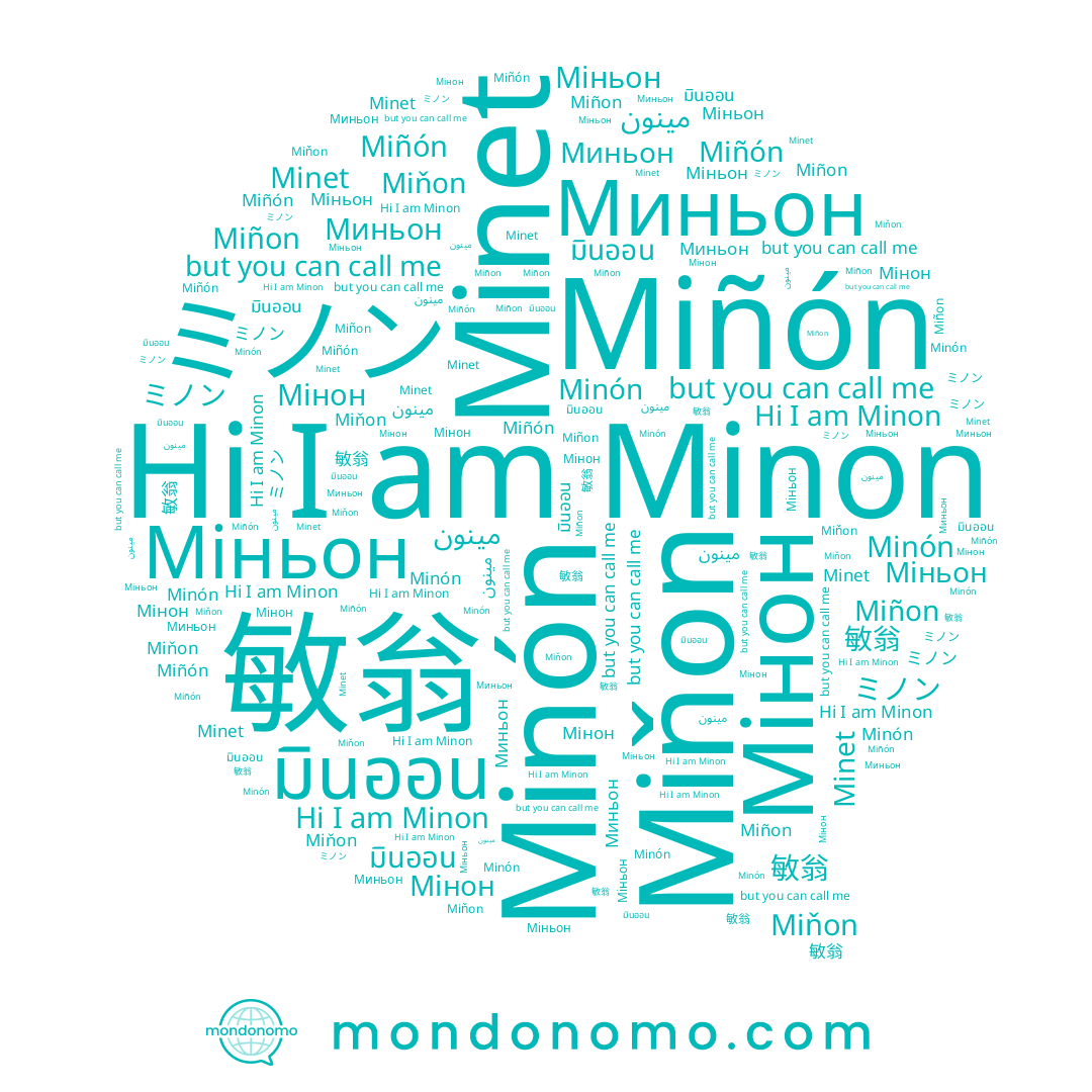name 敏翁, name Miňon, name Миньон, name 민온, name Мінон, name Miñon, name Міньон, name Minet, name Minon, name Minón, name مينون, name ミノン, name Miñón, name มินออน