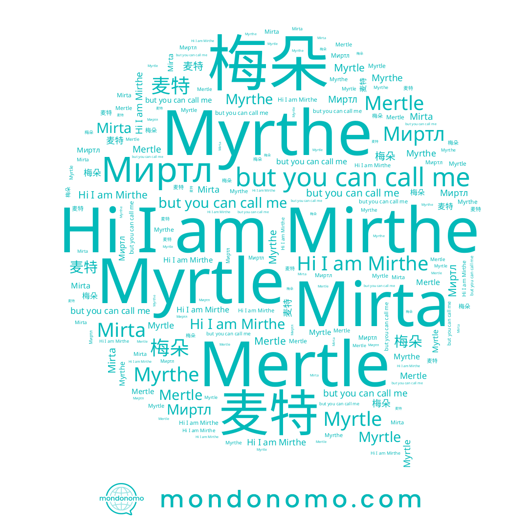 name Mertle, name Mirthe, name Mirta, name 梅朵, name 麦特, name Myrthe, name Myrtle, name Миртл