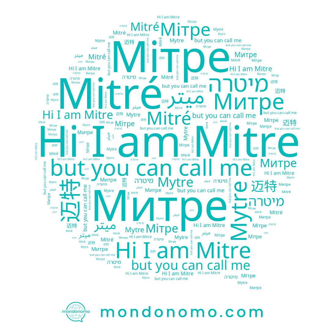 name Mytre, name Mitre, name Митре, name מיטרה, name Mitré, name 迈特, name Мітре, name ميتر