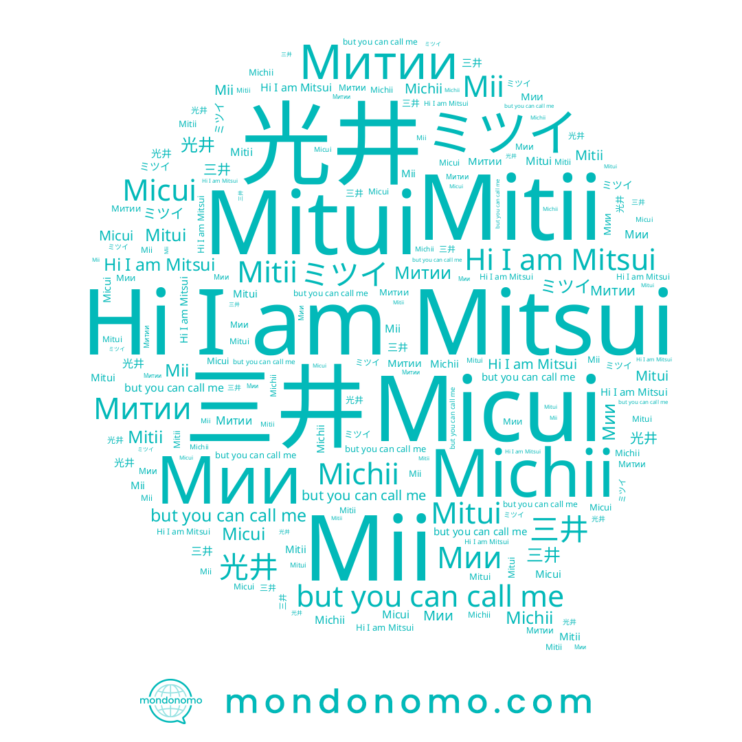 name Mitui, name Micui, name Mitsui, name 三井, name Michii, name Митии, name Mii, name 光井, name Mitii, name ミツイ, name Мии