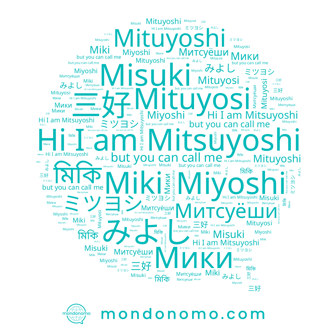 name Miyoshi, name Mitsuyoshi, name Мики, name Митсуёши, name Miki, name ミツヨシ, name 三好, name みよし, name Mituyosi, name Mituyoshi, name Misuki