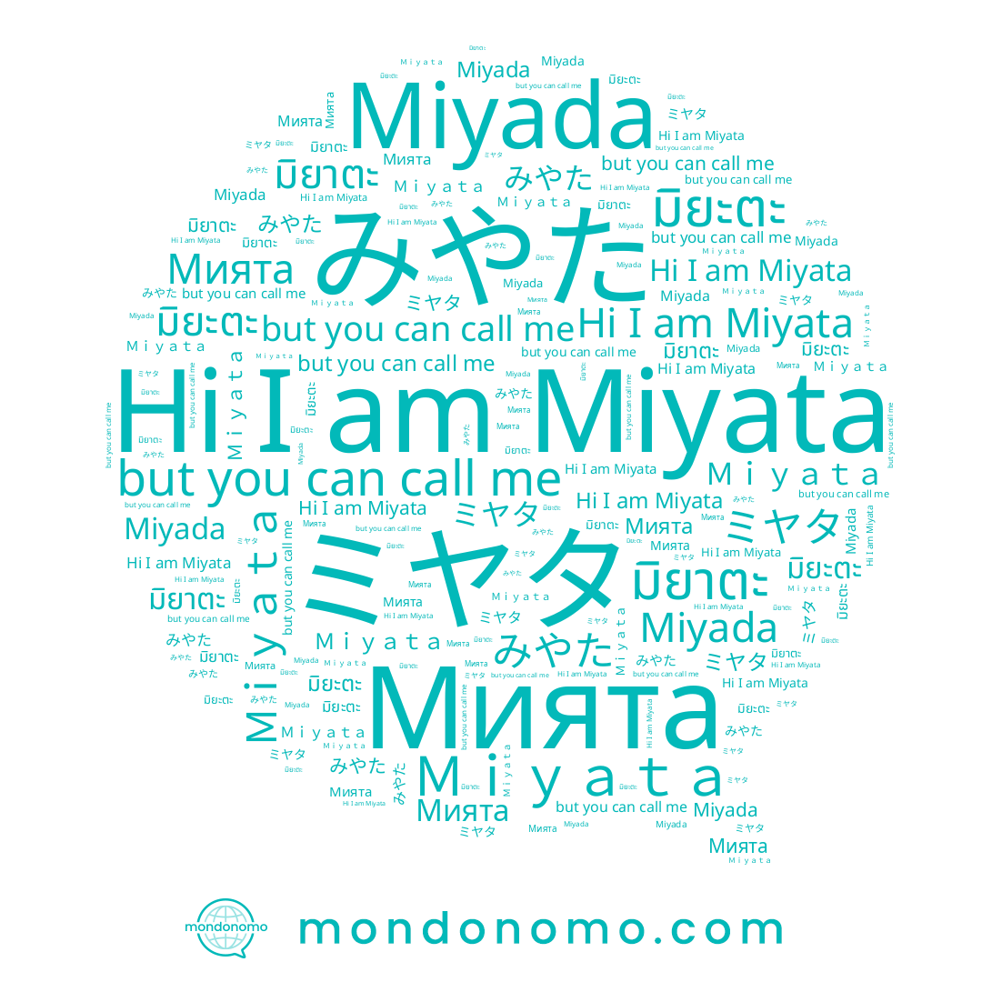 name Miyata, name มิยะตะ, name Miyada, name Ｍｉｙａｔａ, name ミヤタ, name มิยาตะ, name Мията