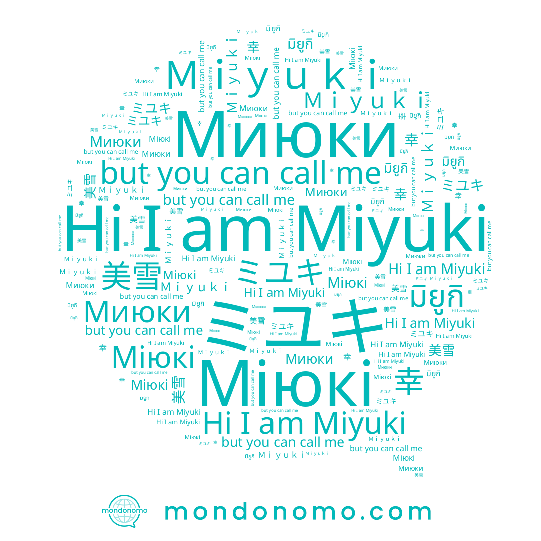 name Миюки, name มิยูกิ, name Miyuki, name ミユキ, name 美雪, name Ｍｉｙｕｋｉ, name Міюкі, name 幸